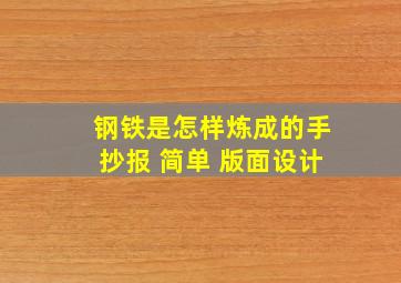 钢铁是怎样炼成的手抄报 简单 版面设计